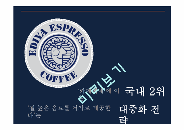 EDIYA COFFEE소개와 중국의 커피시장 및 진출방안   (4 )